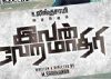 Tamil Movie Review : Ivan Vera Mathiri